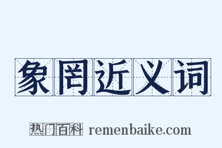 象罔近义词是什么意思的图片